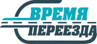 Время Переезда