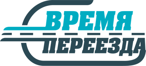 Время Переезда