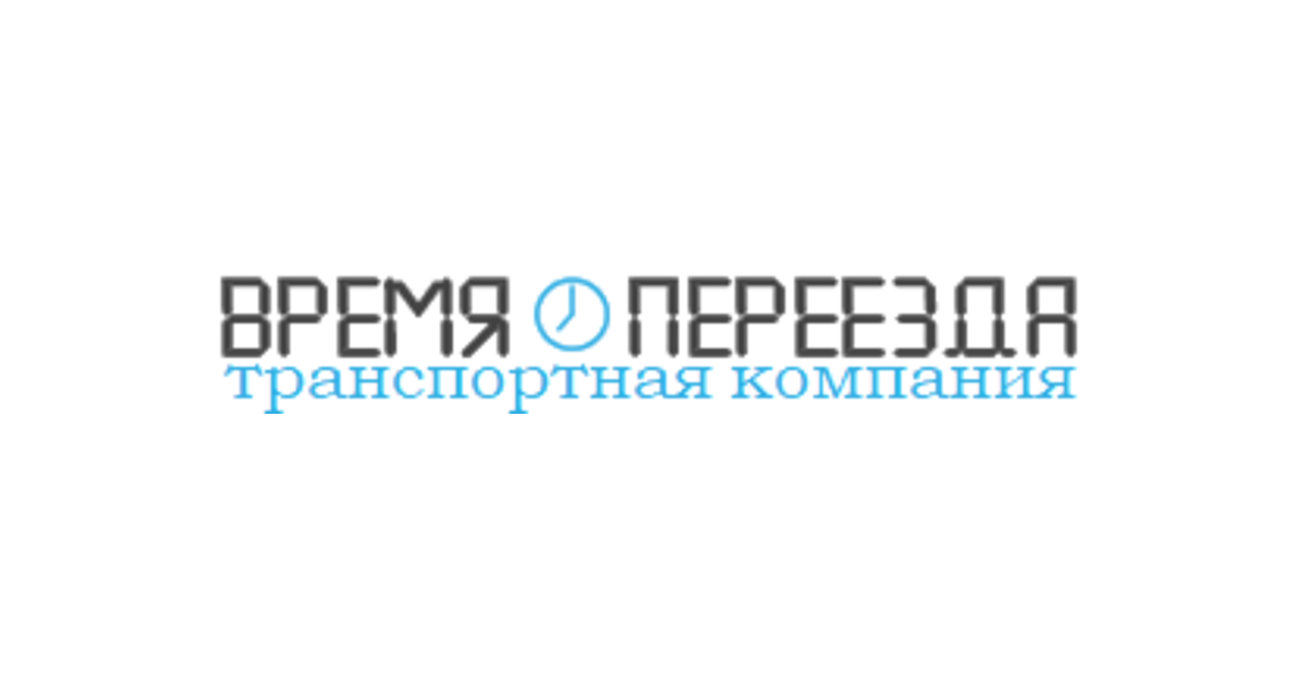 Время Переезда